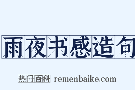 雨夜书感造句是什么意思的图片